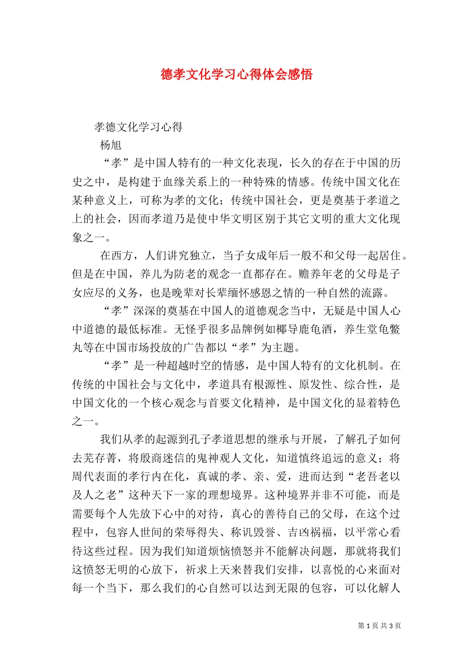 德孝文化学习心得体会感悟（一）_第1页