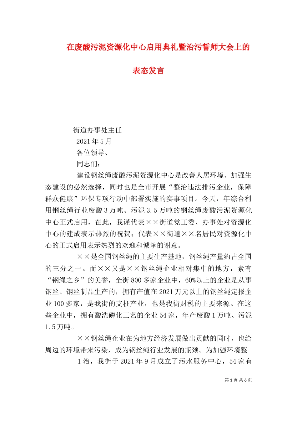 在废酸污泥资源化中心启用典礼暨治污誓师大会上的表态发言_第1页