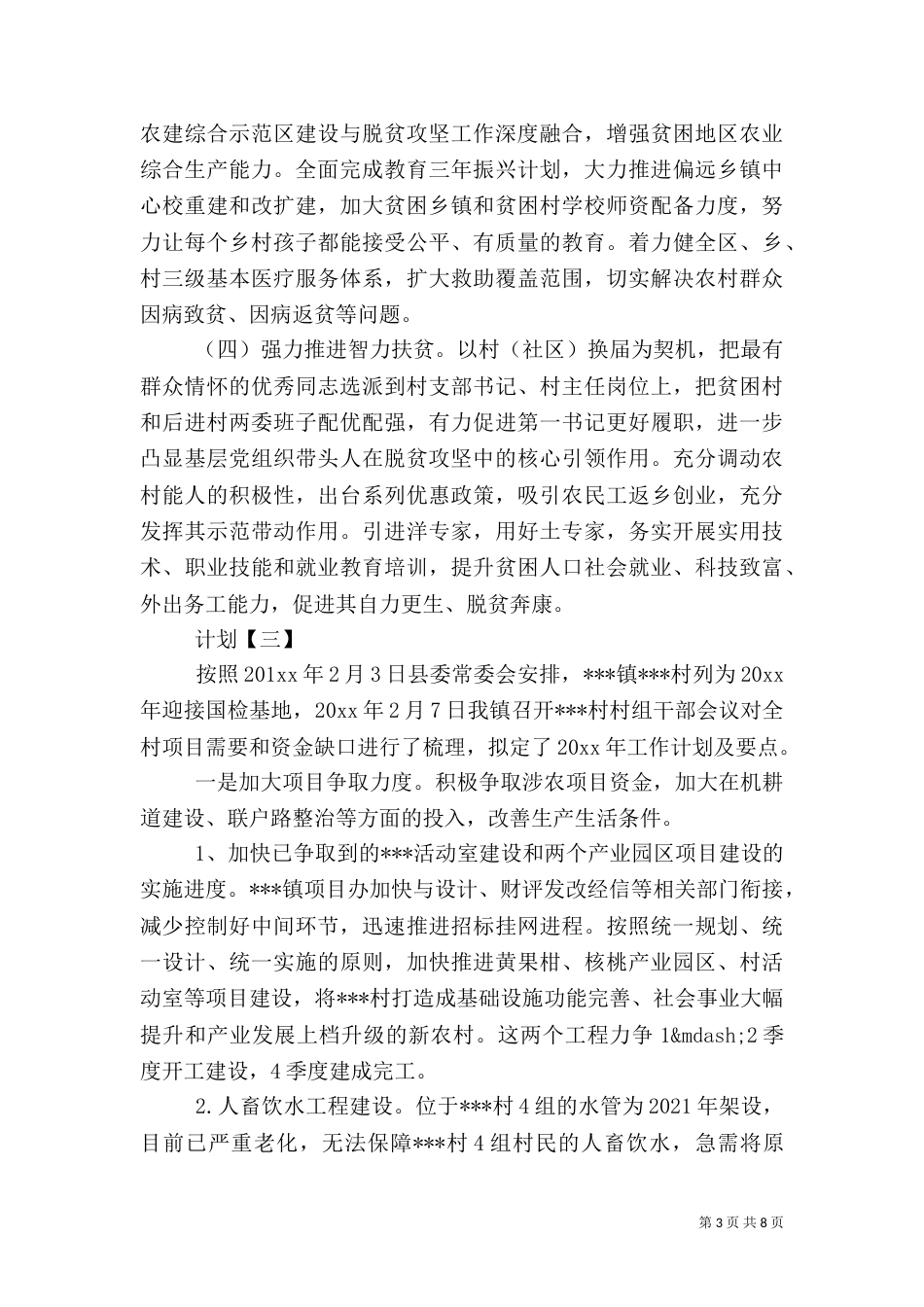 脱贫攻坚工作计划示例_第3页