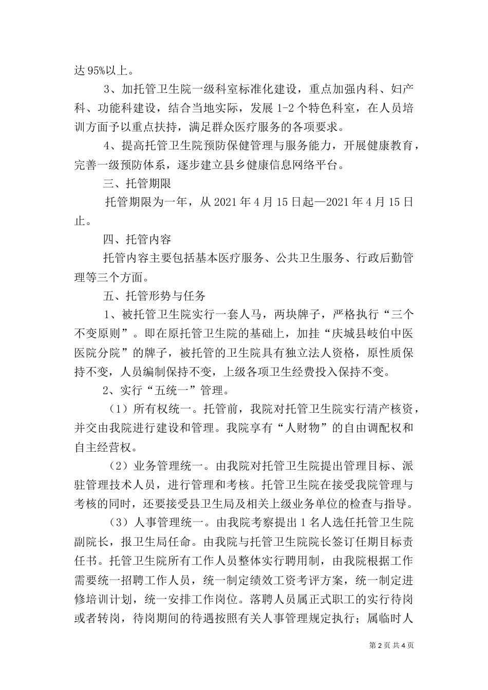 托管卫生院工作实施方案（四）_第2页