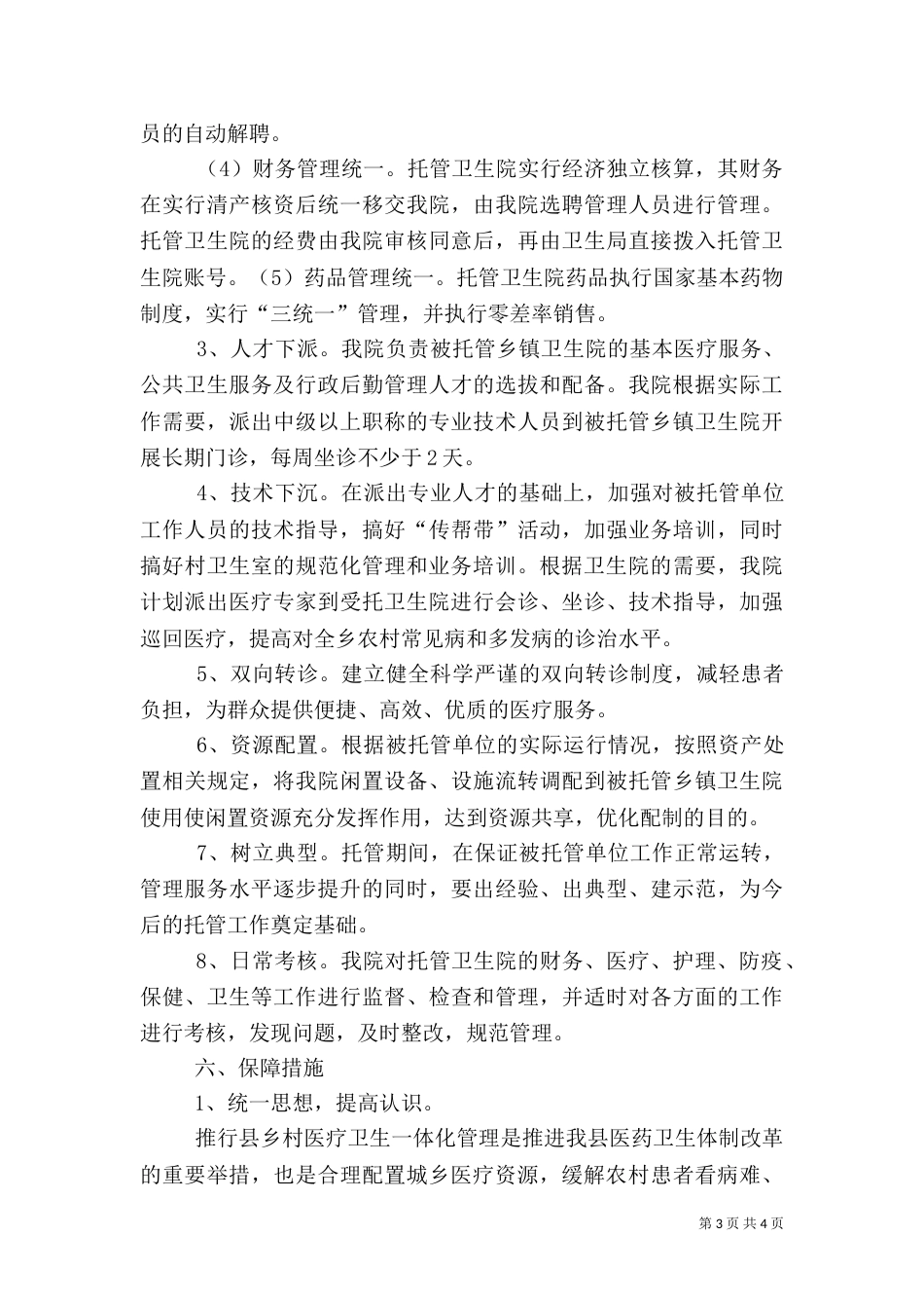 托管卫生院工作实施方案（四）_第3页