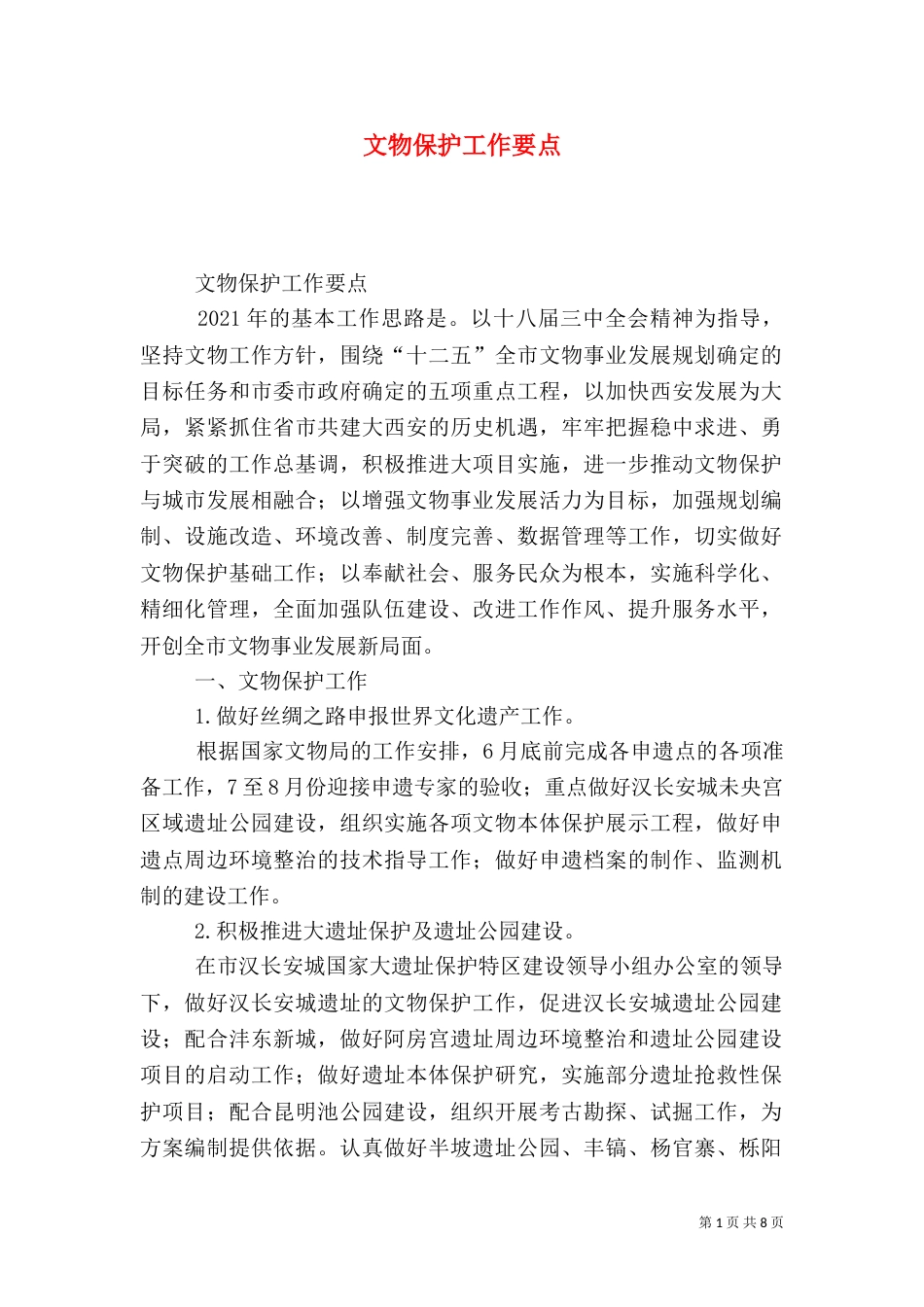 文物保护工作要点(一)_第1页