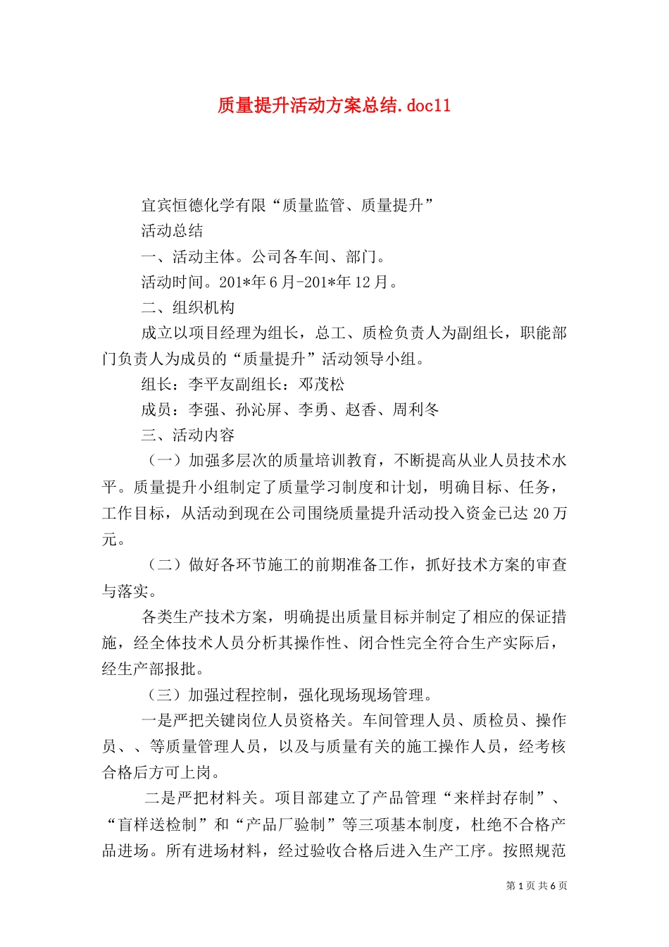 质量提升活动方案总结.doc11_第1页