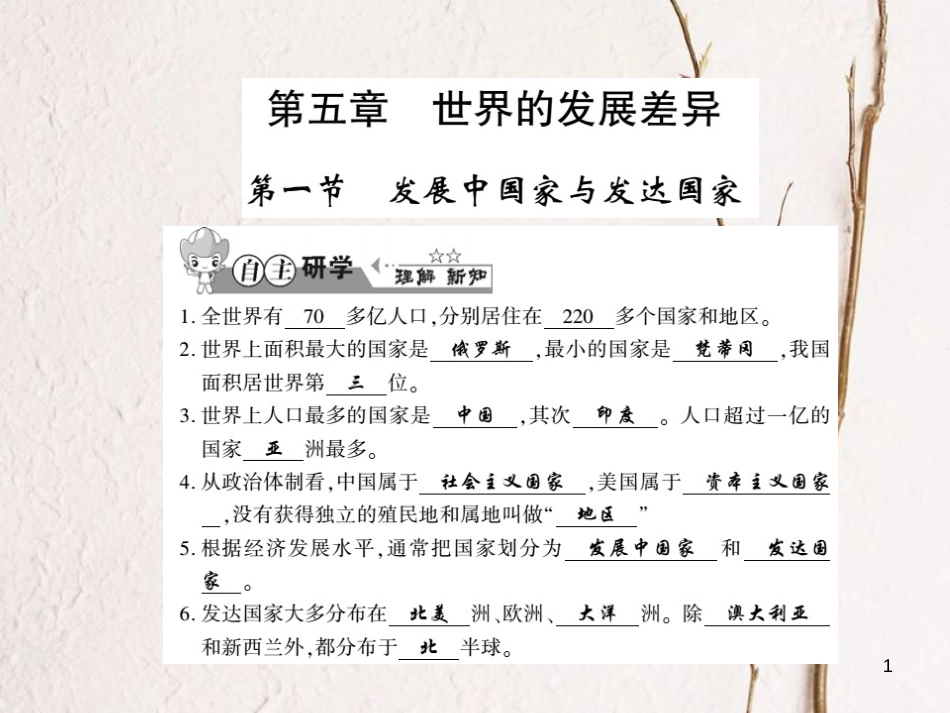 七年级地理上册 5.1 发展中国家与发达国家习题课件 （新版）湘教版_第1页