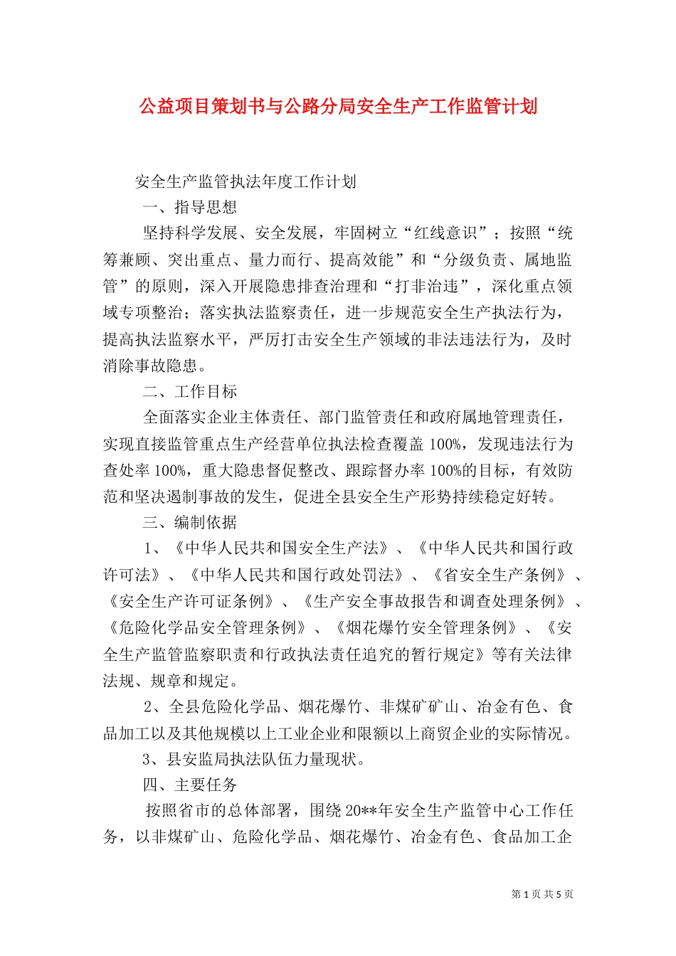 公益项目策划书与公路分局安全生产工作监管计划_第1页