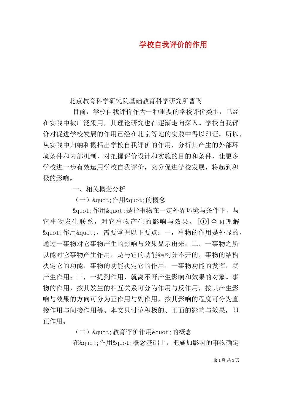 学校自我评价的作用（二）_第1页
