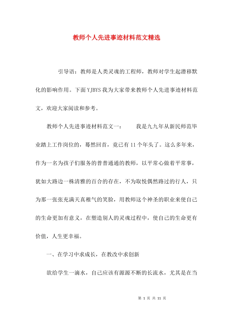 （精选）教师个人先进事迹材料范文精选_第1页