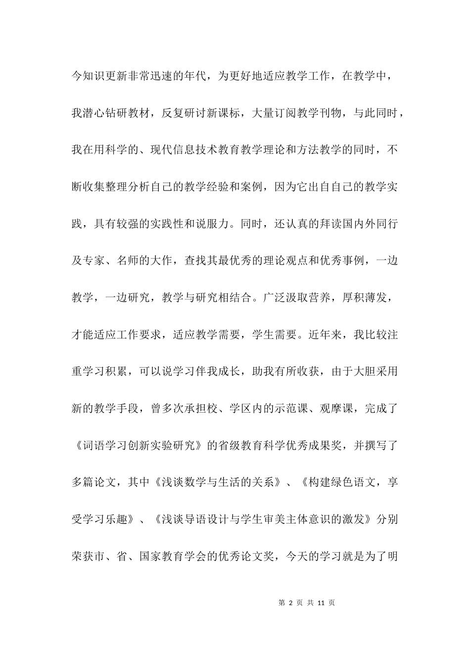 （精选）教师个人先进事迹材料范文精选_第2页