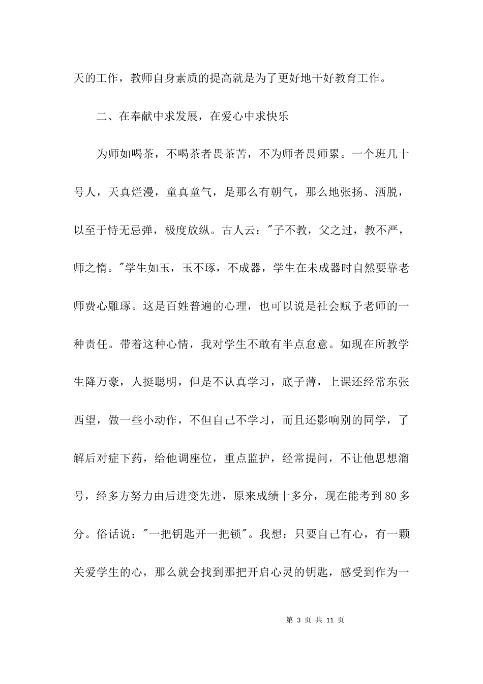 （精选）教师个人先进事迹材料范文精选_第3页