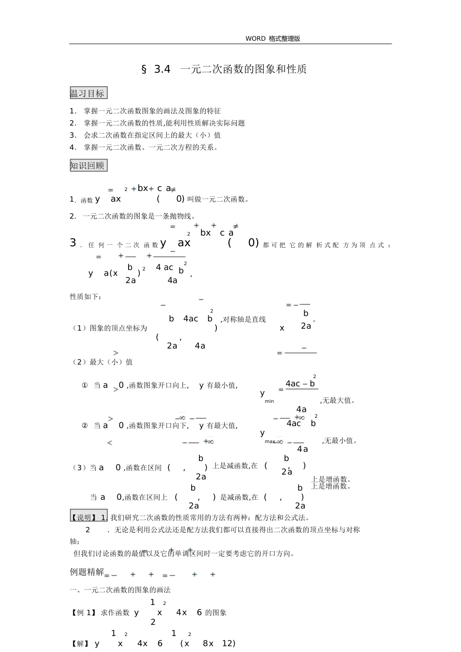 一元二次函数的图像及性质[共11页]_第1页