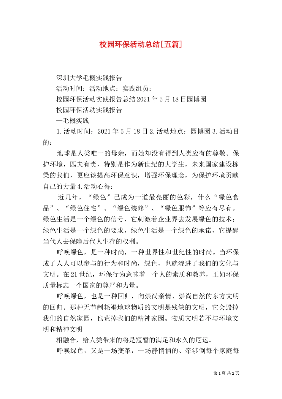 校园环保活动总结[五篇]（一）_第1页