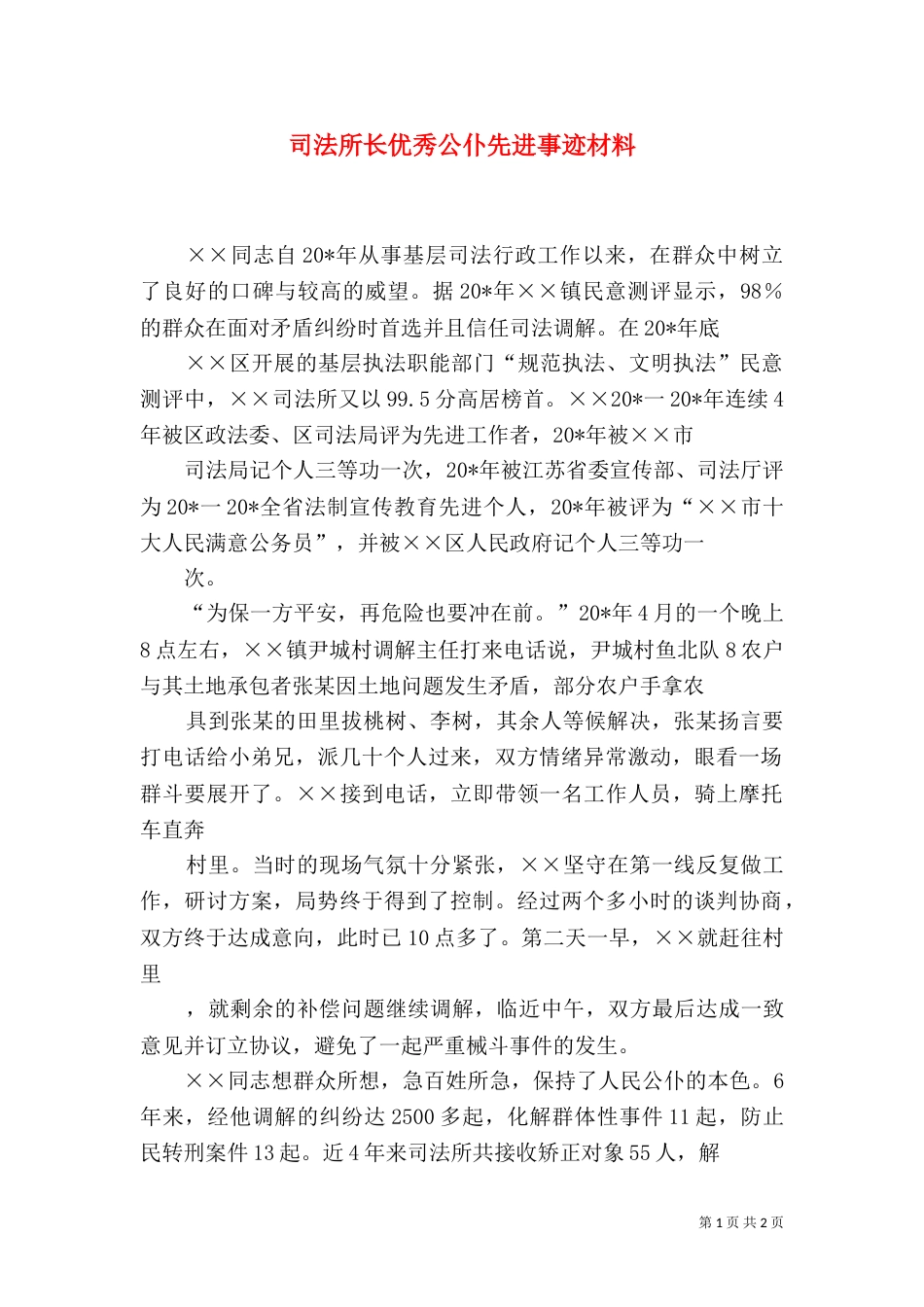 司法所长优秀公仆先进事迹材料_第1页