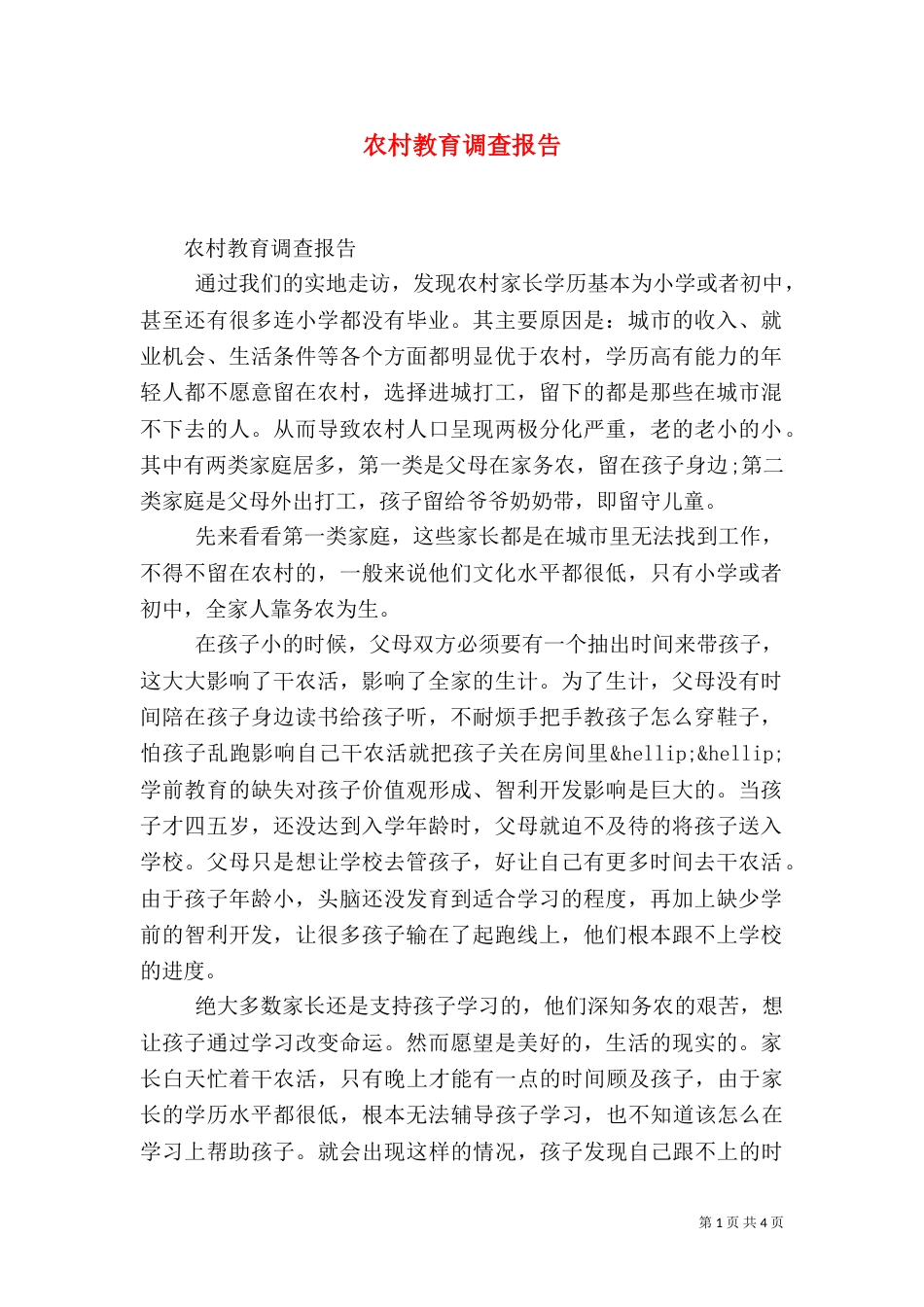农村教育调查报告（一）_第1页