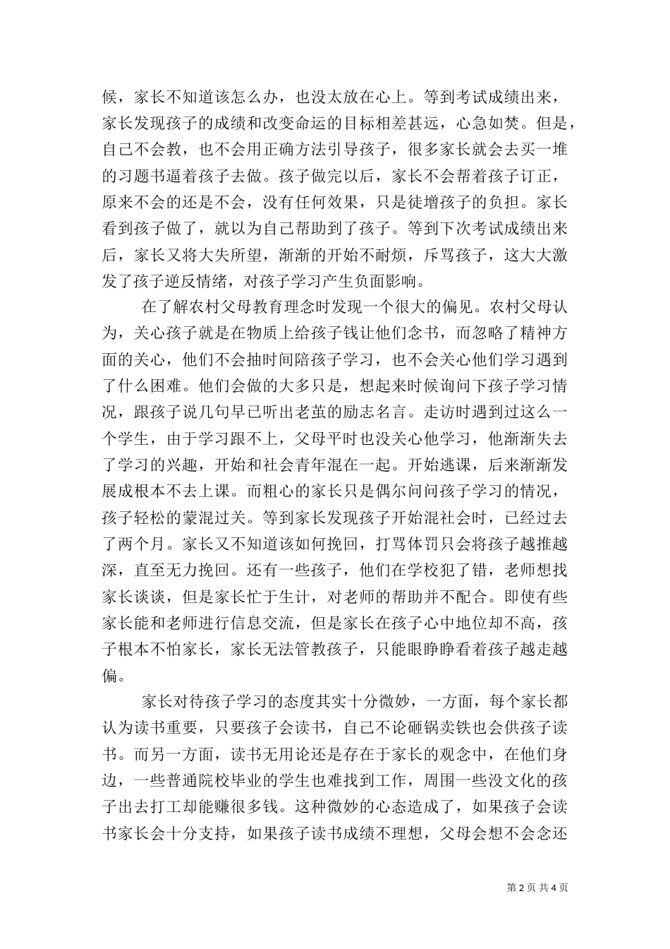 农村教育调查报告（一）_第2页