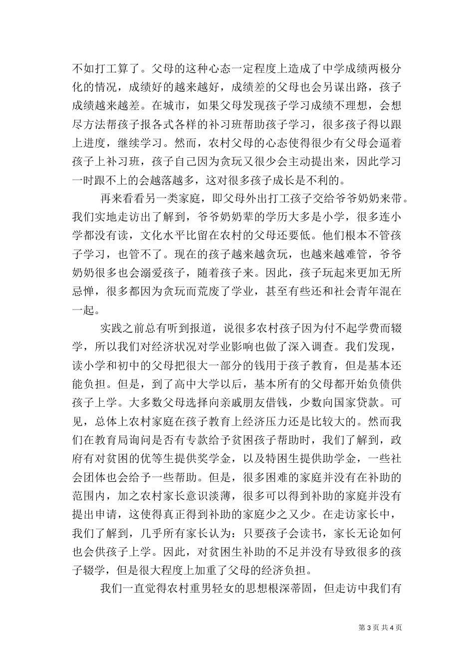 农村教育调查报告（一）_第3页