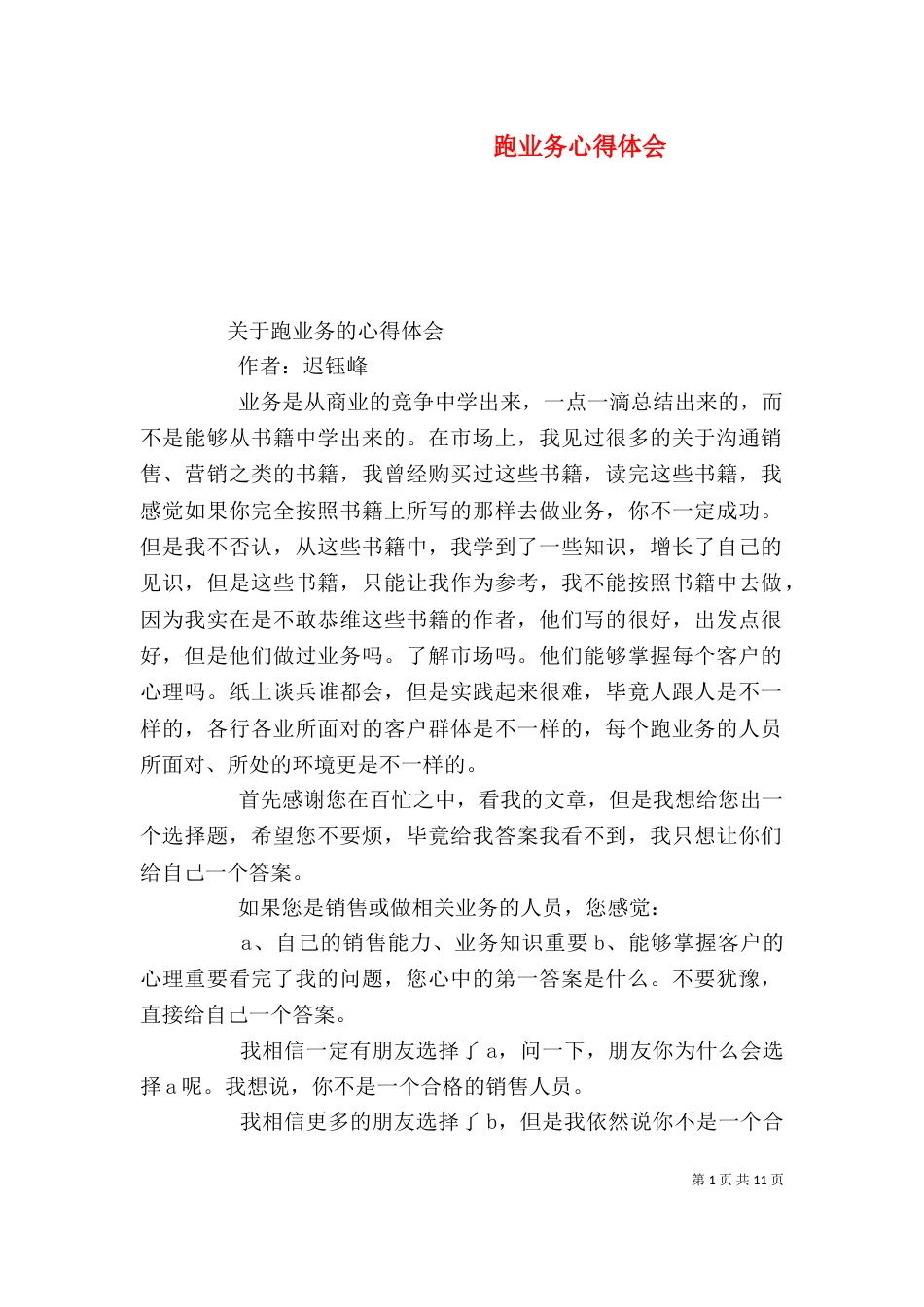 跑业务心得体会（一）_第1页