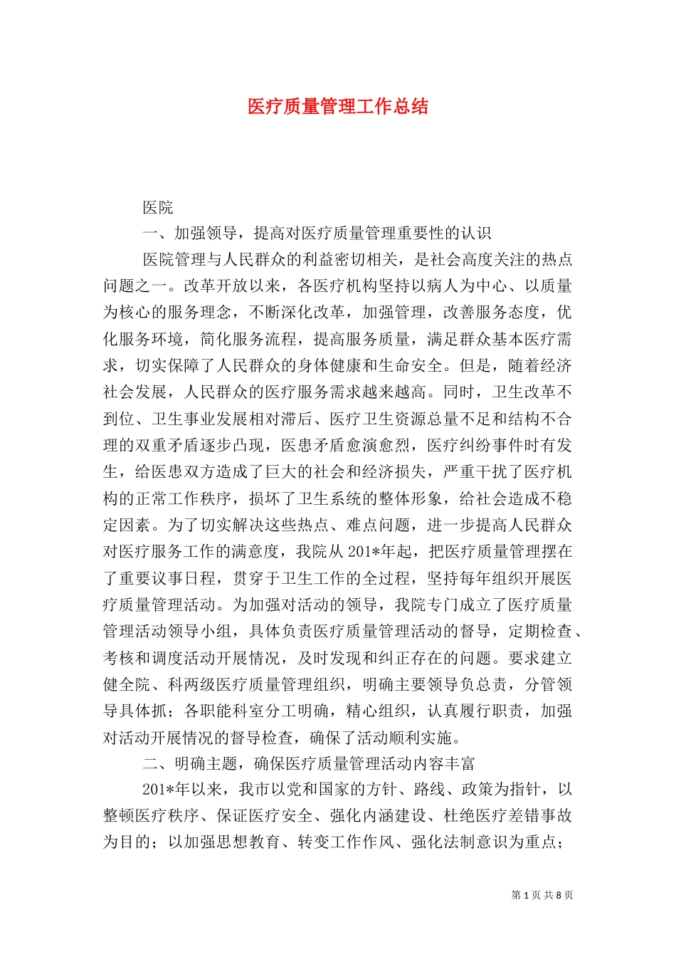 医疗质量管理工作总结（三）_第1页