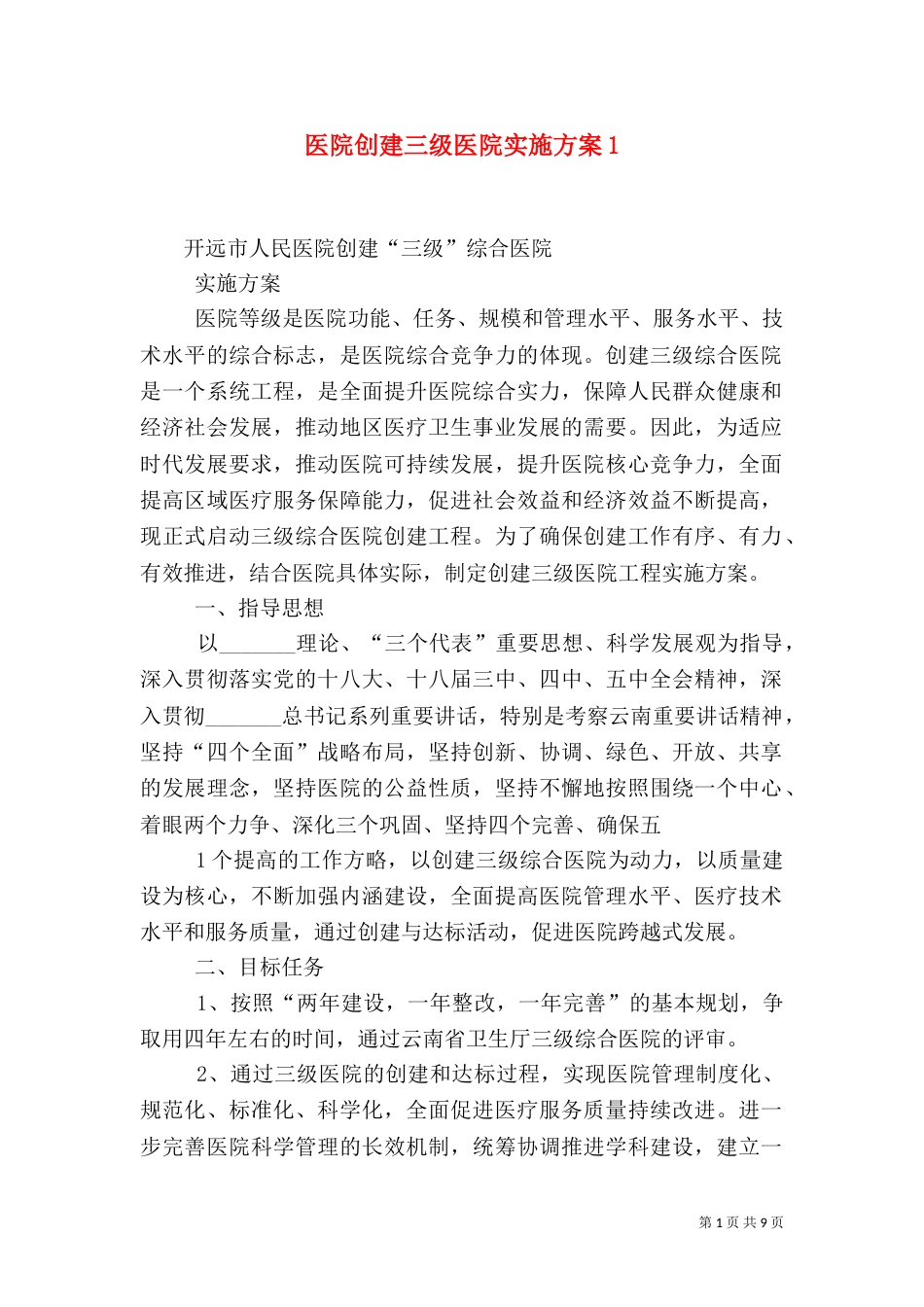 医院创建三级医院实施方案1_第1页