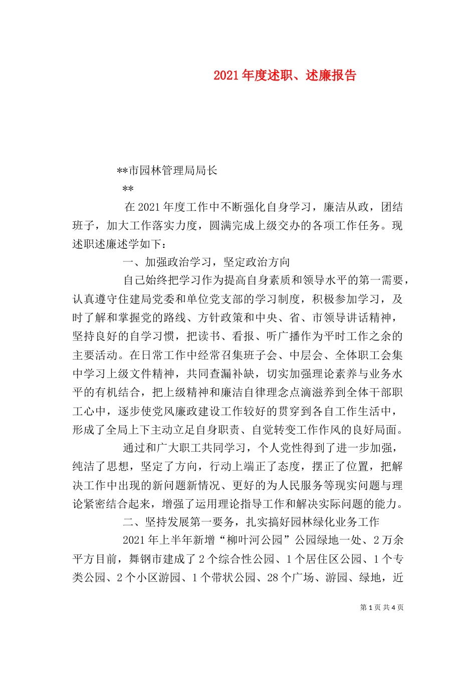 2023年度述职、述廉报告_第1页