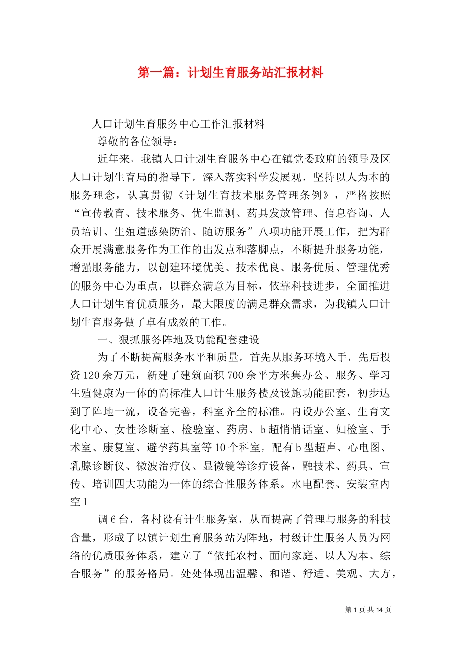 第一篇：计划生育服务站汇报材料_第1页