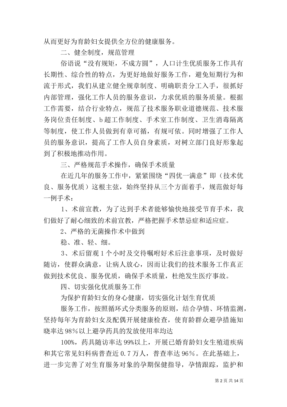 第一篇：计划生育服务站汇报材料_第2页