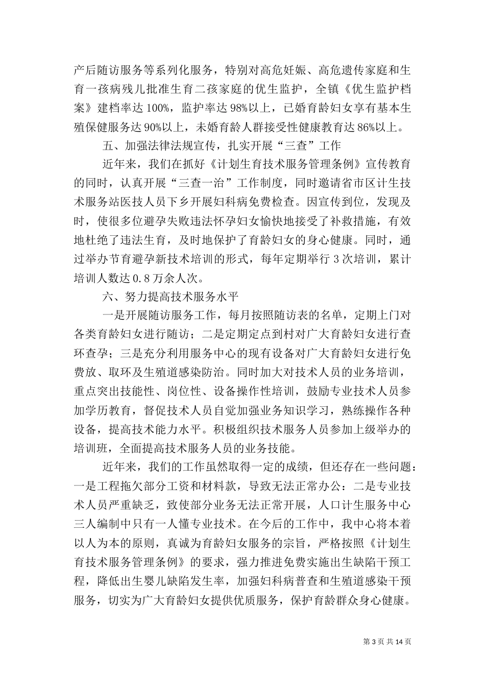 第一篇：计划生育服务站汇报材料_第3页