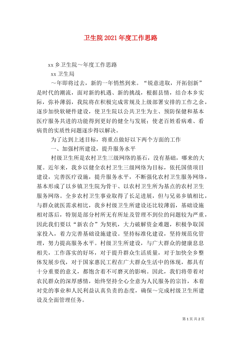 卫生院2021年度工作思路_第1页