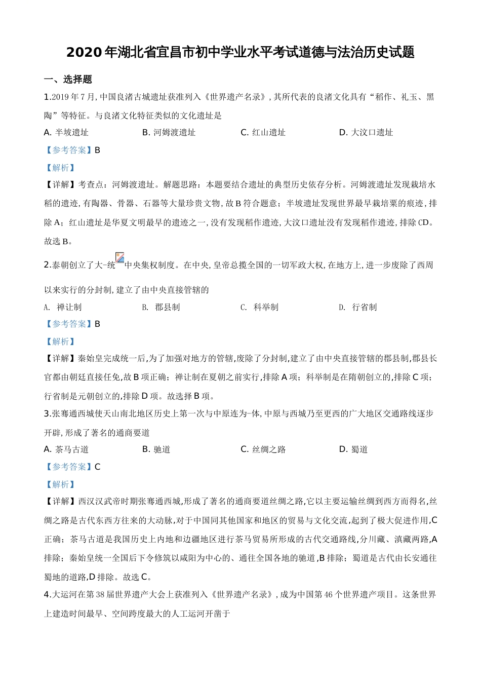 精品解析：湖北省宜昌市2020年中考历史试题（解析版）_第1页