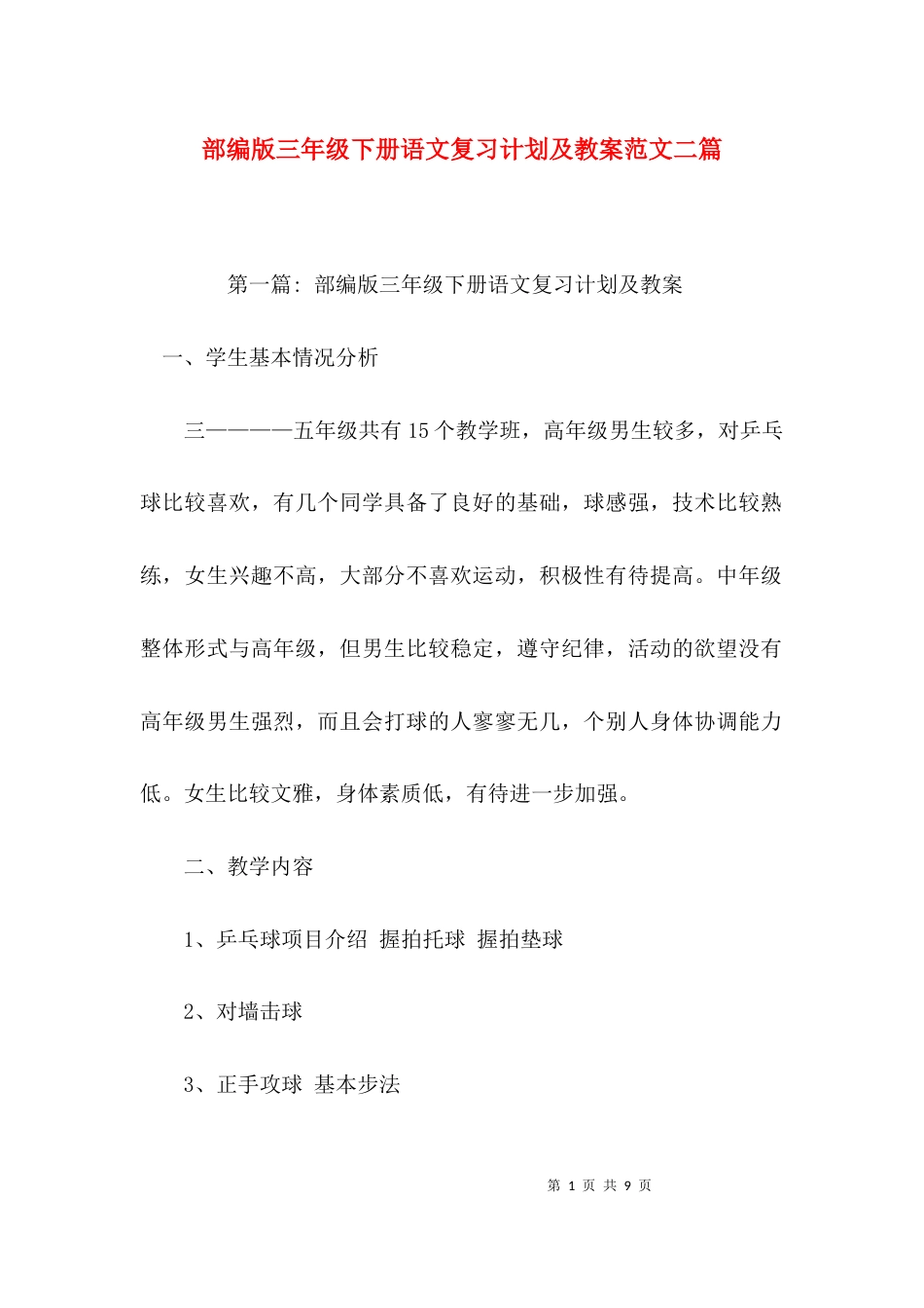 部编版三年级下册语文复习计划及教案范文二篇_第1页