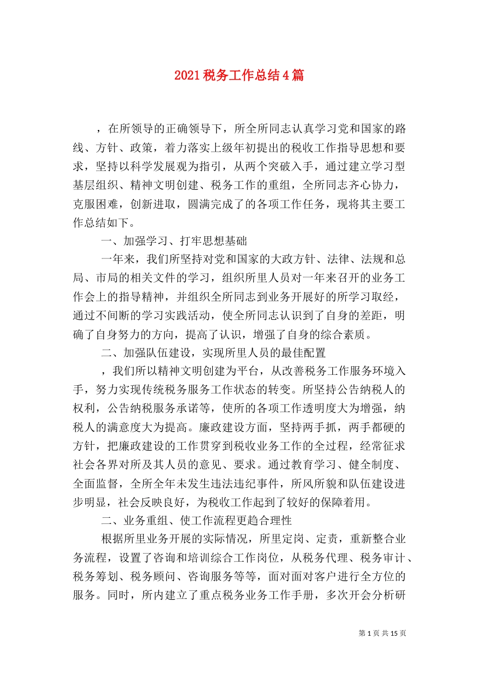 2023税务工作总结4篇_第1页