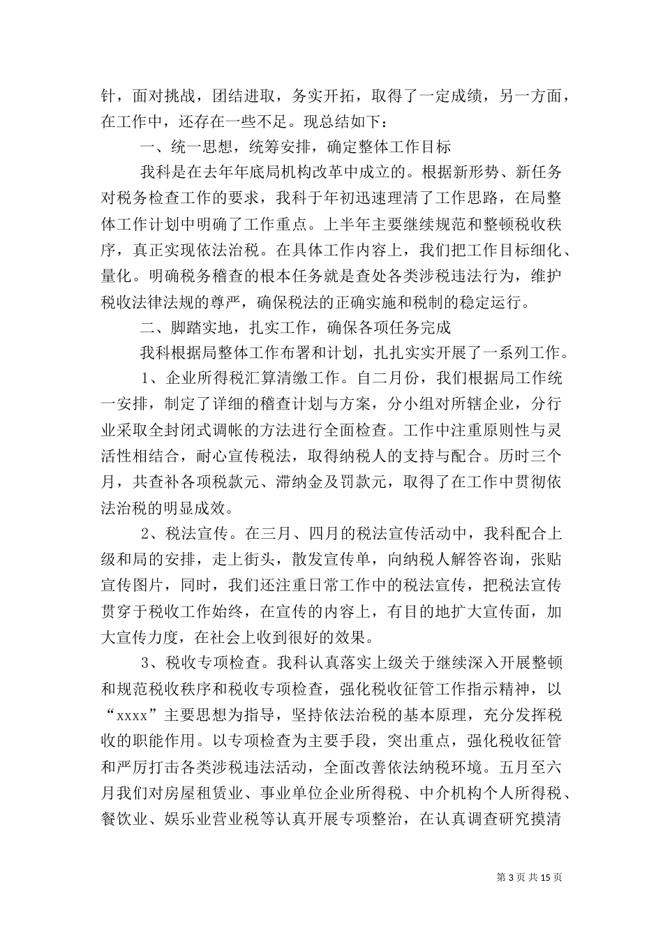 2023税务工作总结4篇_第3页