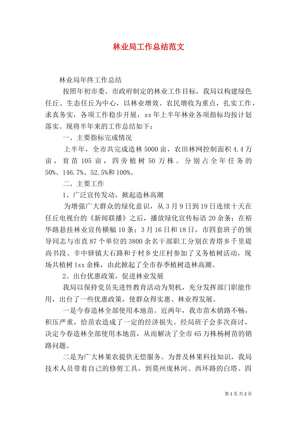 林业局工作总结范文（三）_第1页