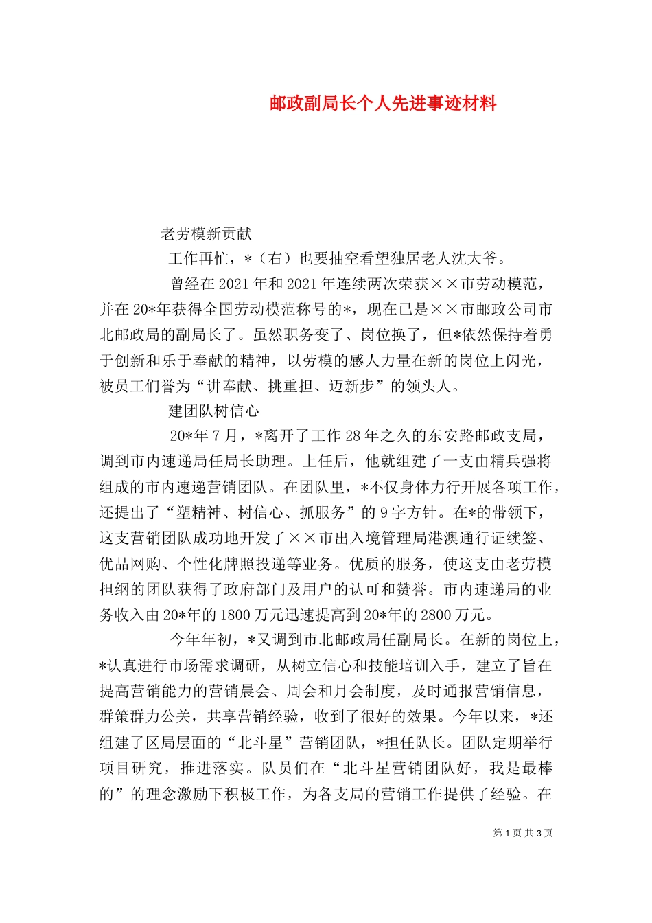 邮政副局长个人先进事迹材料_第1页