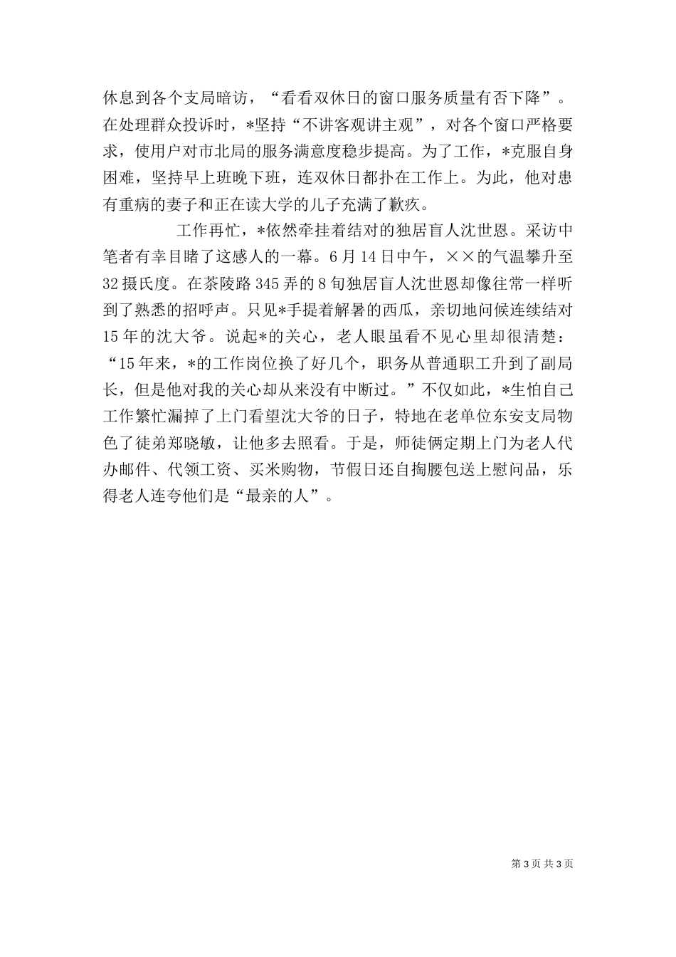 邮政副局长个人先进事迹材料_第3页