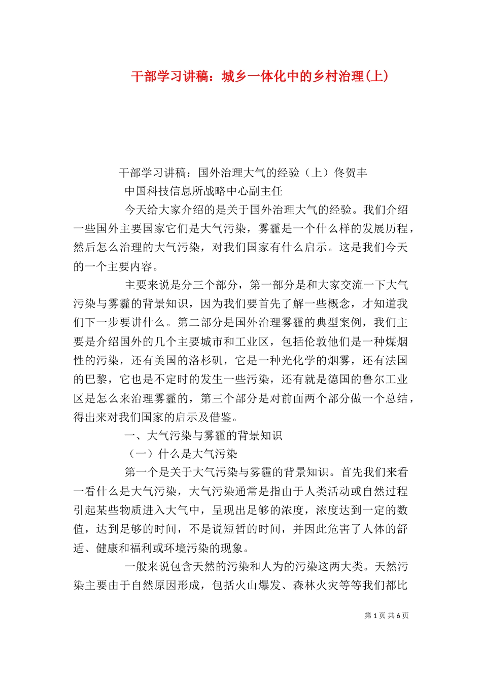 干部学习讲稿：城乡一体化中的乡村治理(上)（三）_第1页