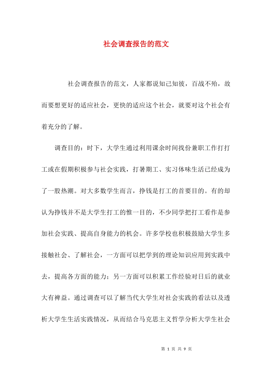 （精选）社会调查报告的范文_第1页