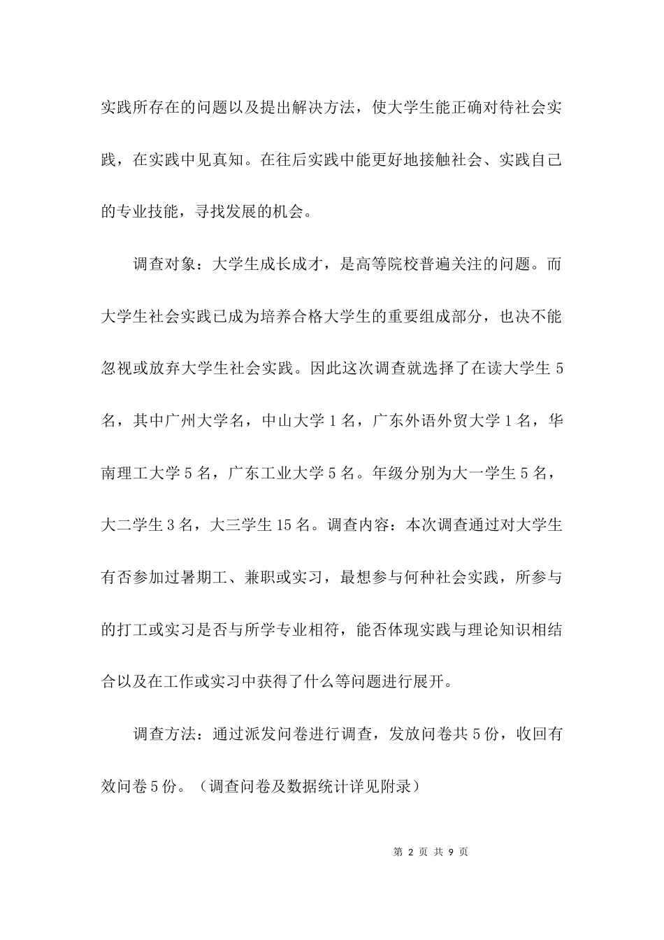 （精选）社会调查报告的范文_第2页