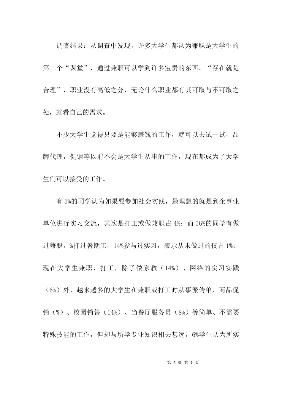 （精选）社会调查报告的范文_第3页