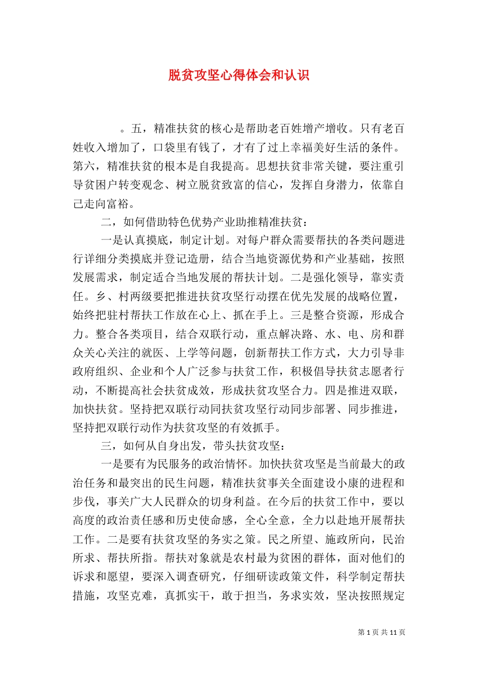 脱贫攻坚心得体会和认识_第1页
