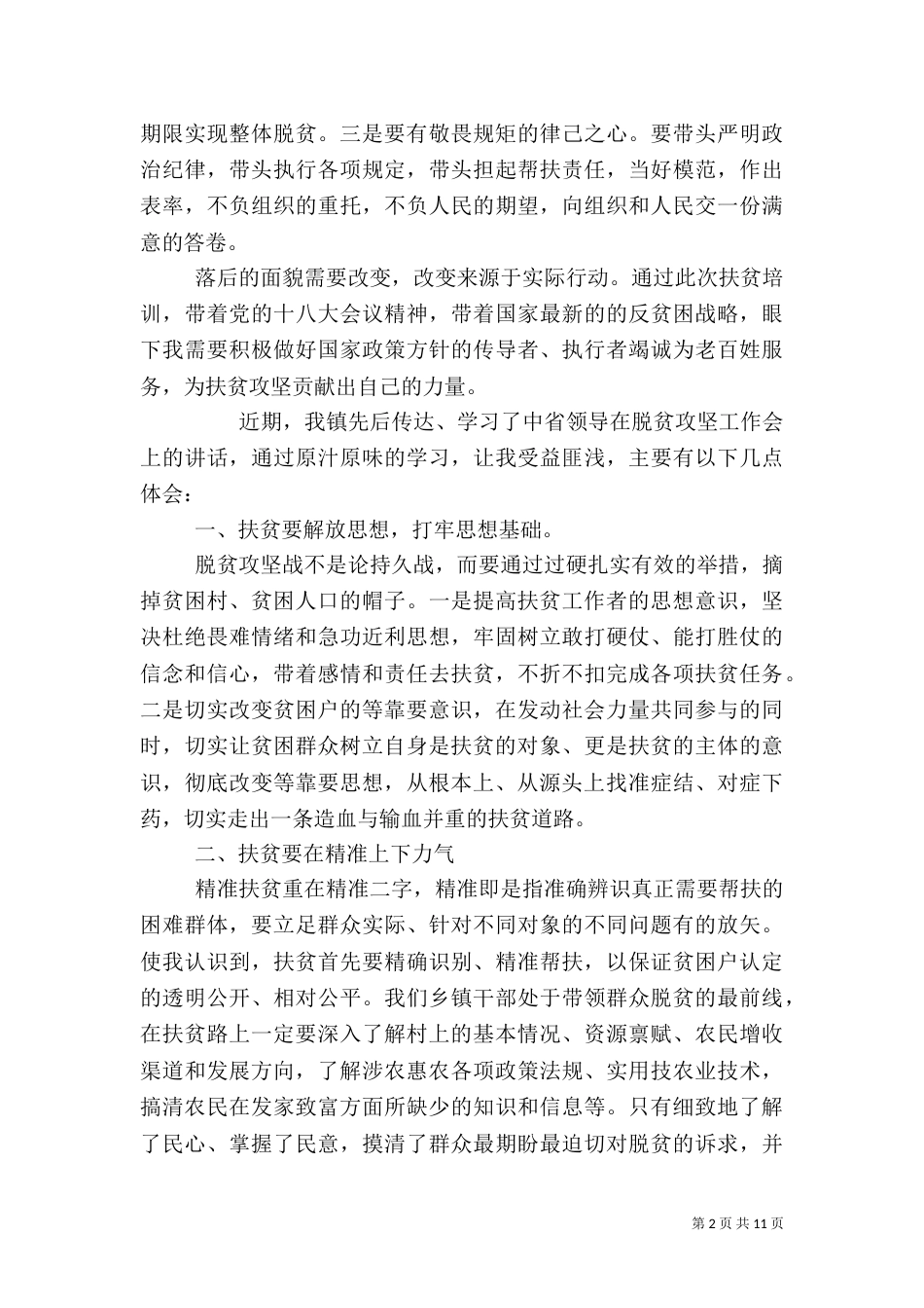 脱贫攻坚心得体会和认识_第2页