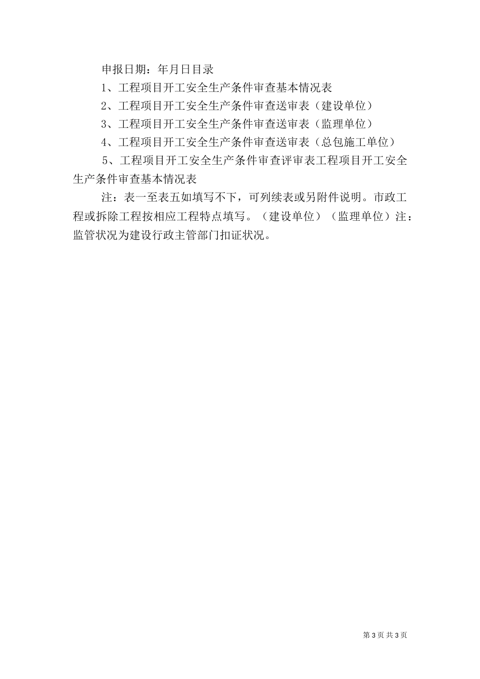 安全生产申请报告（一）_第3页