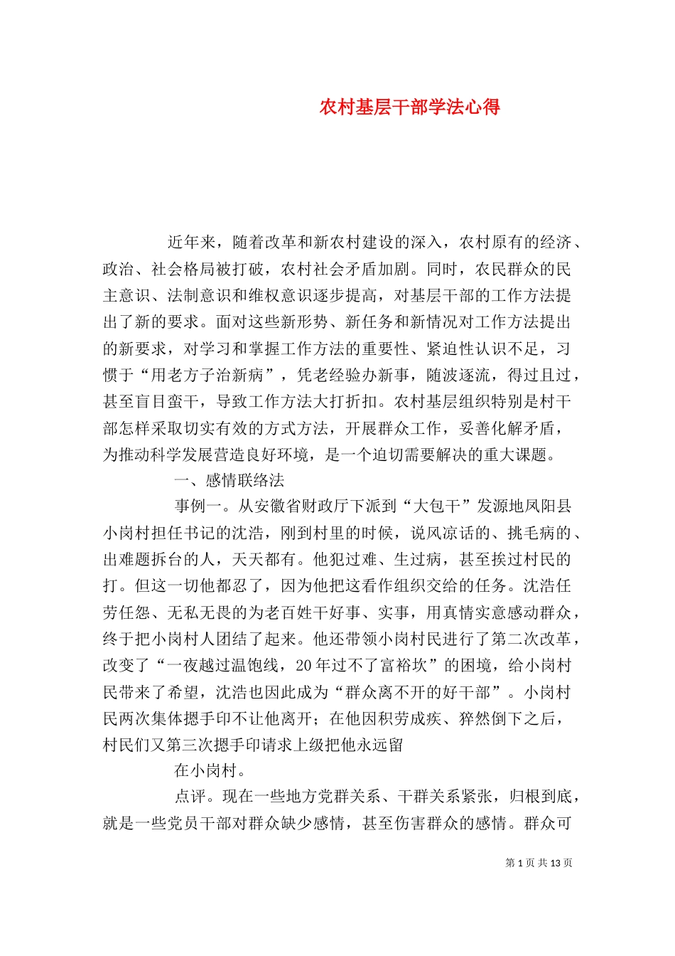 农村基层干部学法心得_第1页