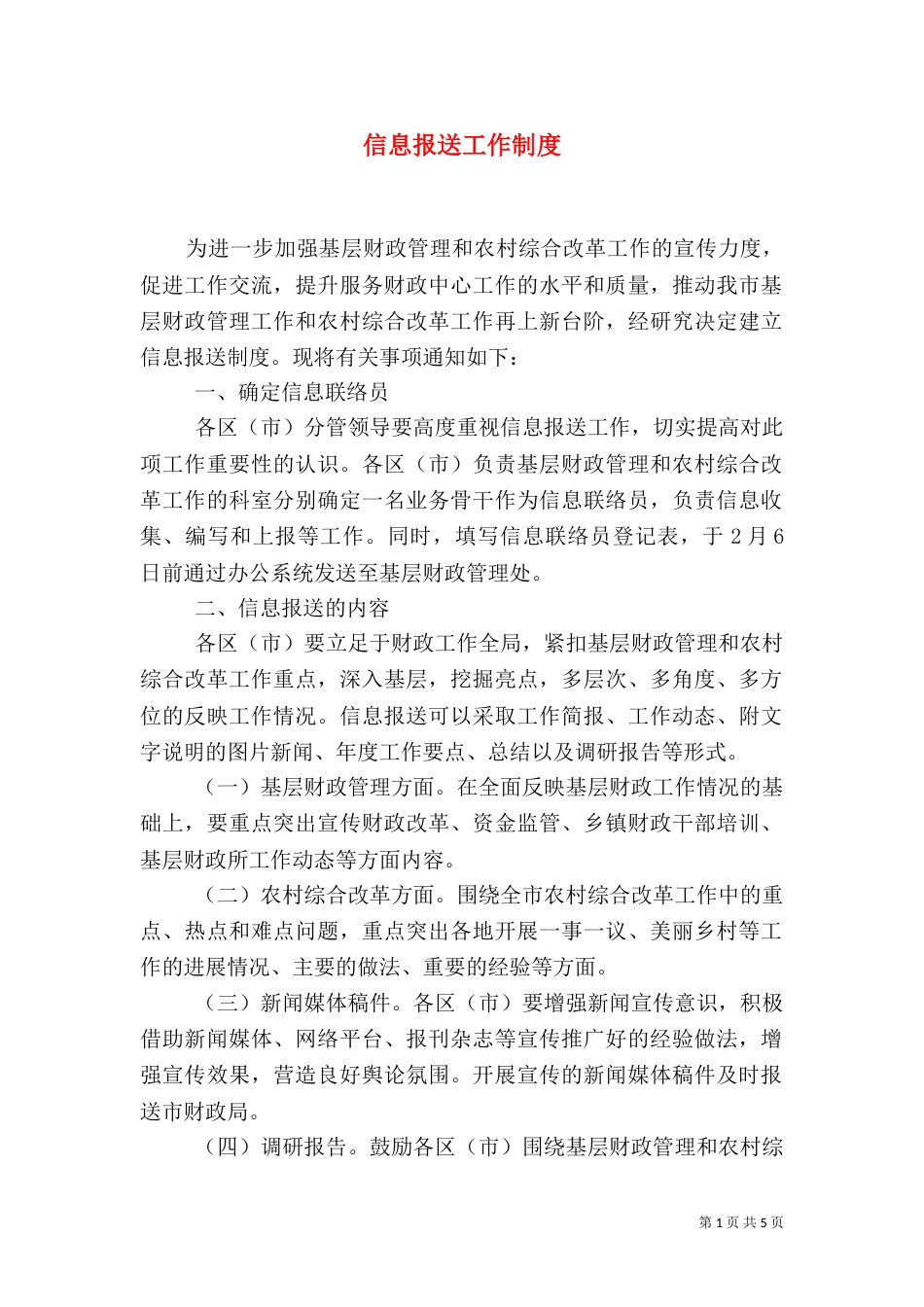 信息报送工作制度_第1页