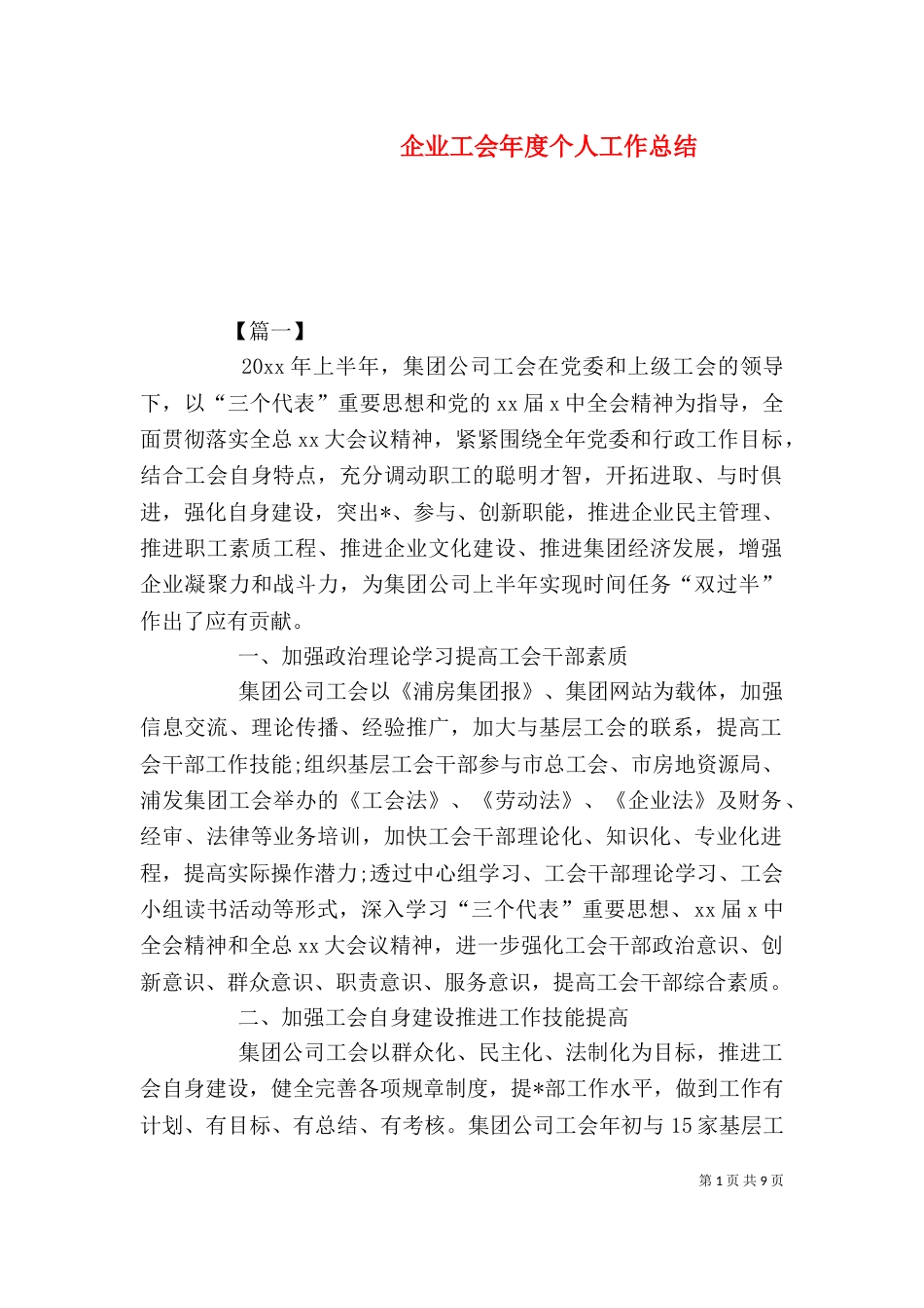 企业工会年度个人工作总结（一）_第1页