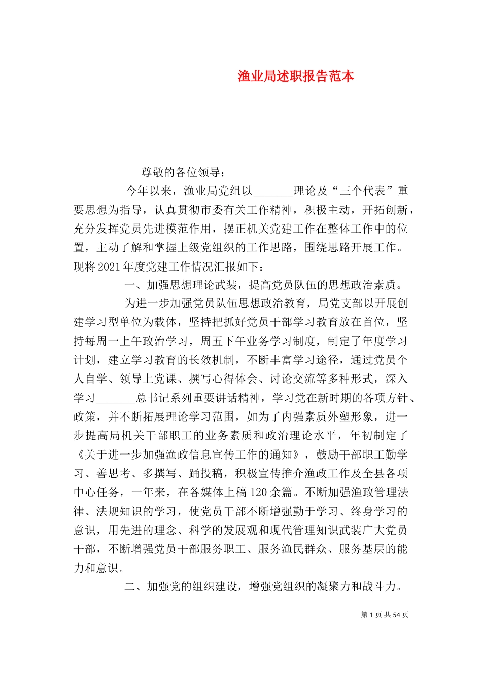 渔业局述职报告范本（一）_第1页
