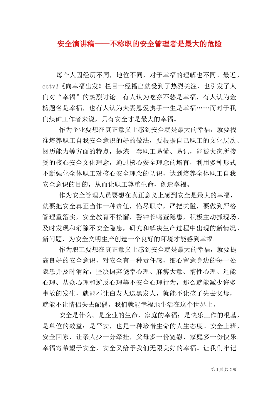 安全演讲稿——不称职的安全管理者是最大的危险_第1页