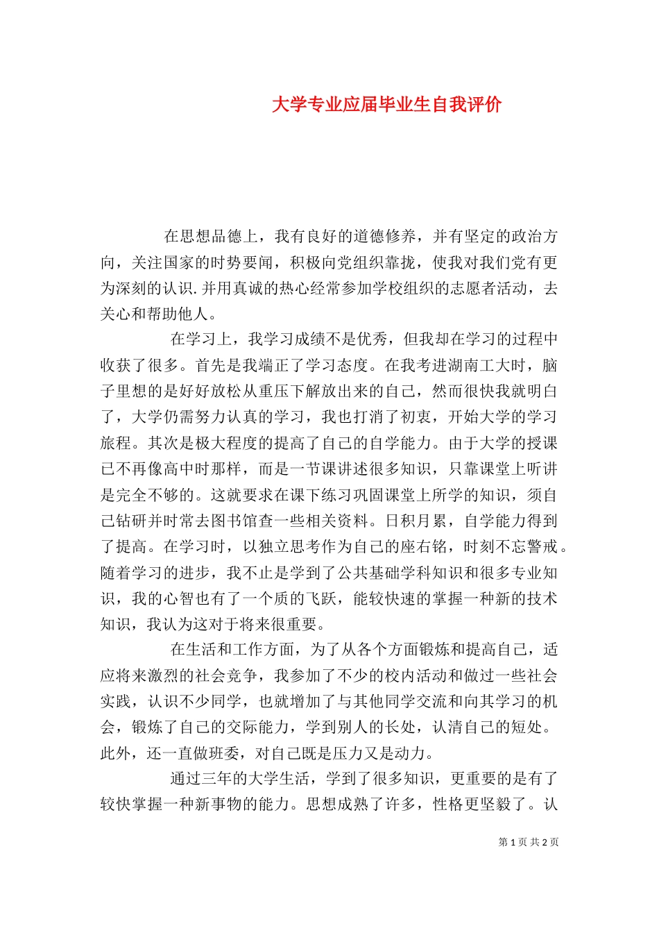 大学专业应届毕业生自我评价（二）_第1页