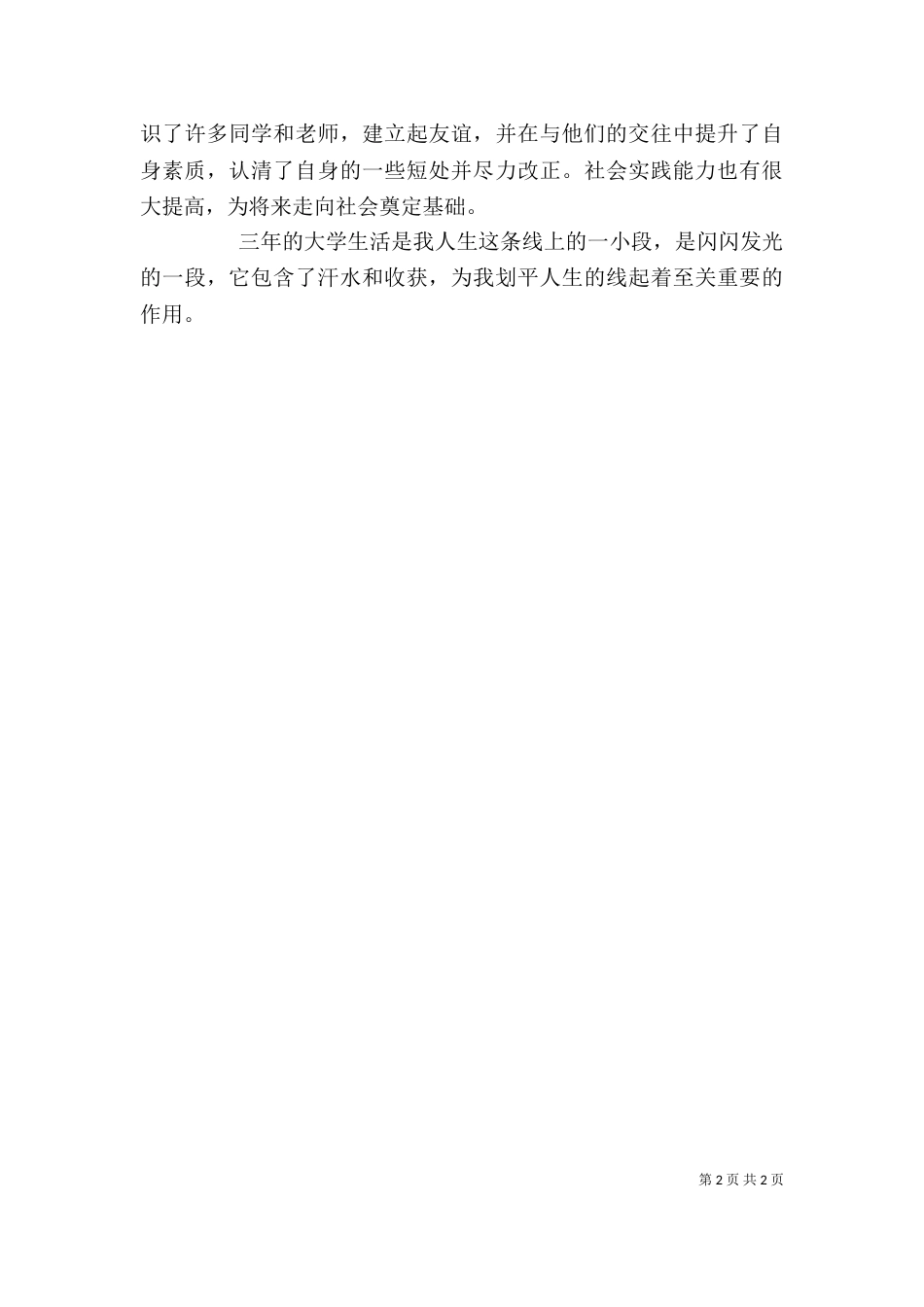 大学专业应届毕业生自我评价（二）_第2页