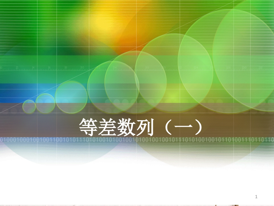 高中数学 第二章 数列 2.2 等差数列（1）课件 新人教A版必修5[共22页]_第1页