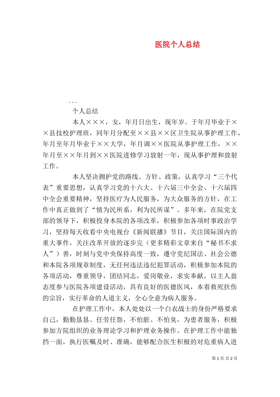 医院个人总结（二）_第1页